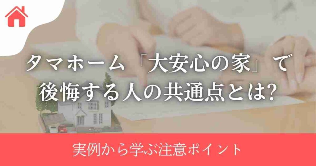 タマホーム「大安心の家」で後悔する人の共通点とは?実例から学ぶ注意ポイント
