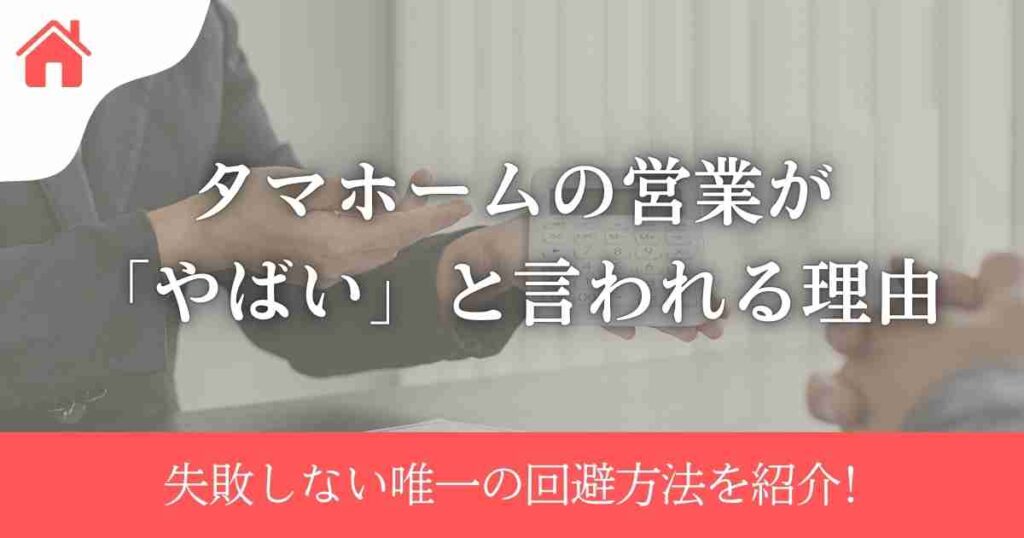 タマホームの営業が「やばい」と言われる理由｜失敗しない唯一の回避方法とは