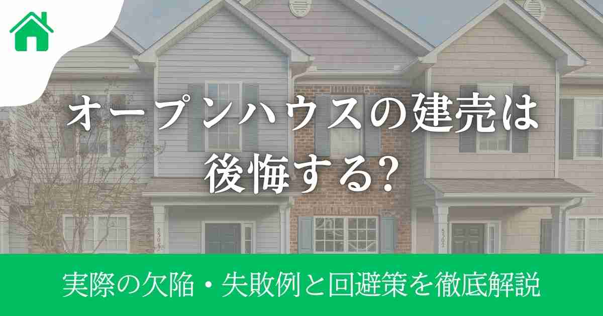 オープンハウスの建売は後悔する?実際の欠陥・失敗例と回避策を徹底解説