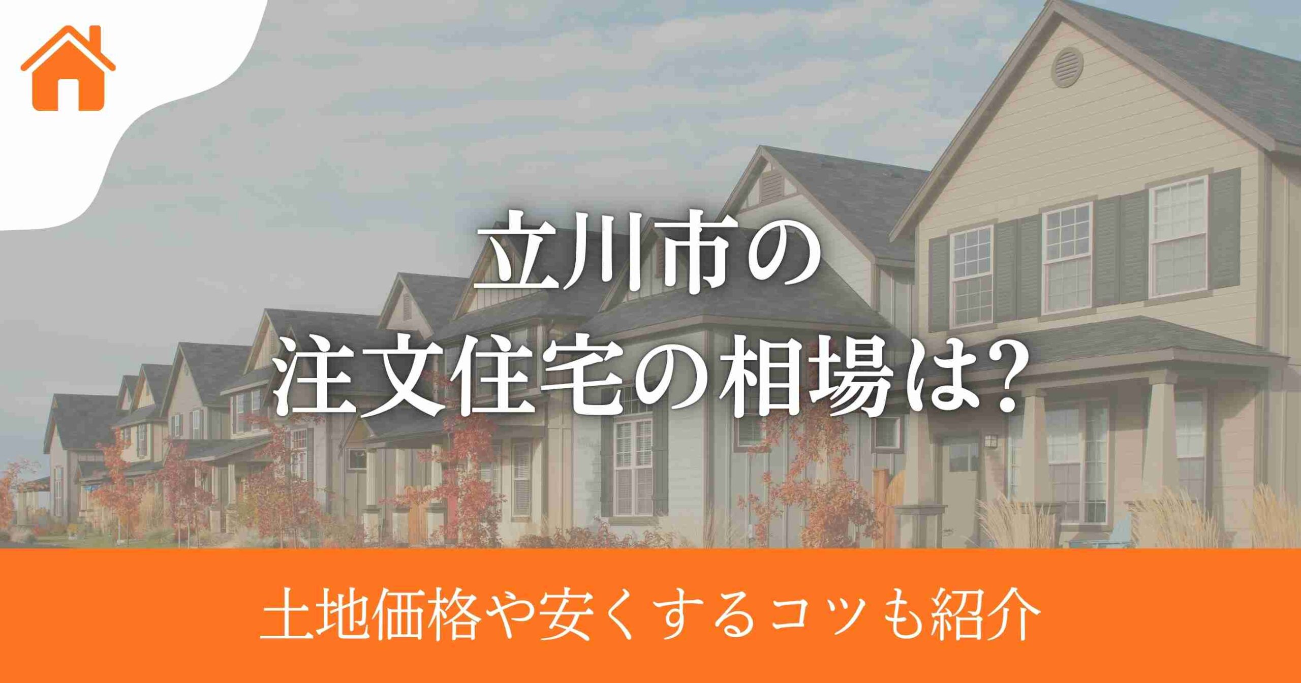 立川市の注文住宅の相場は?土地価格や安くするコツも紹介