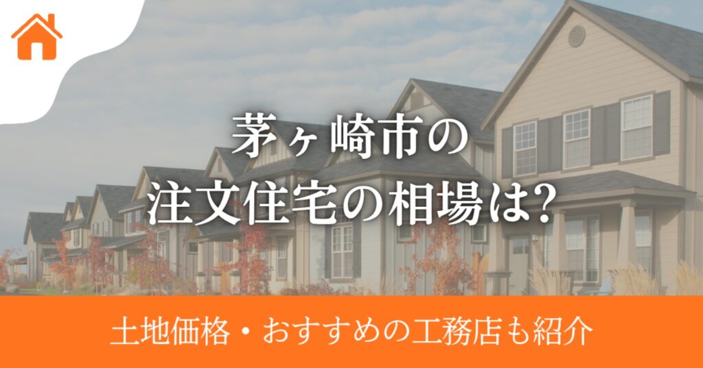 茅ヶ崎市の注文住宅の相場は？土地価格やおすすめ工務店も紹介