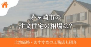 茅ヶ崎市の注文住宅の相場は？土地価格やおすすめ工務店も紹介