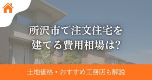 所沢市の注文住宅の相場は?土地価格・おすすめ工務店も紹介
