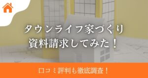 タウンライフ家づくり資料請求してみた!口コミ評判も徹底調査