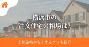 横浜市の注文住宅の相場は？土地価格・おすすめ工務店も紹介