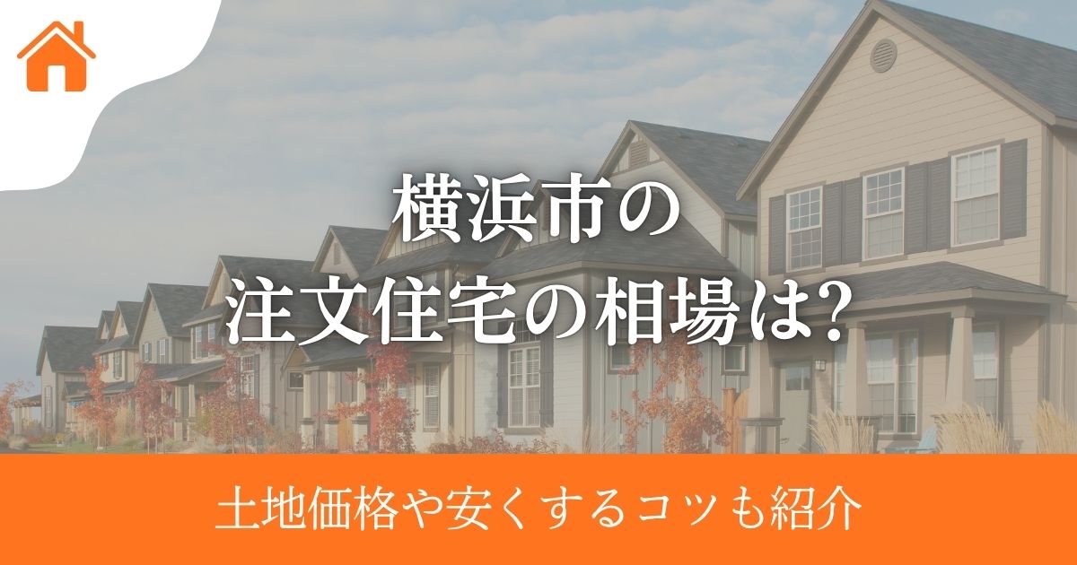 横浜市の注文住宅の相場は？土地価格・おすすめ工務店も紹介