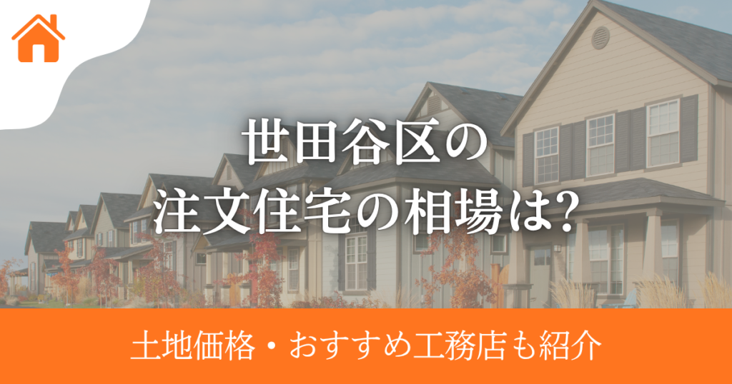 世田谷区の注文住宅の相場は?土地価格・おすすめ工務店も紹介