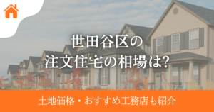 世田谷区の注文住宅の相場は?土地価格・おすすめ工務店も紹介