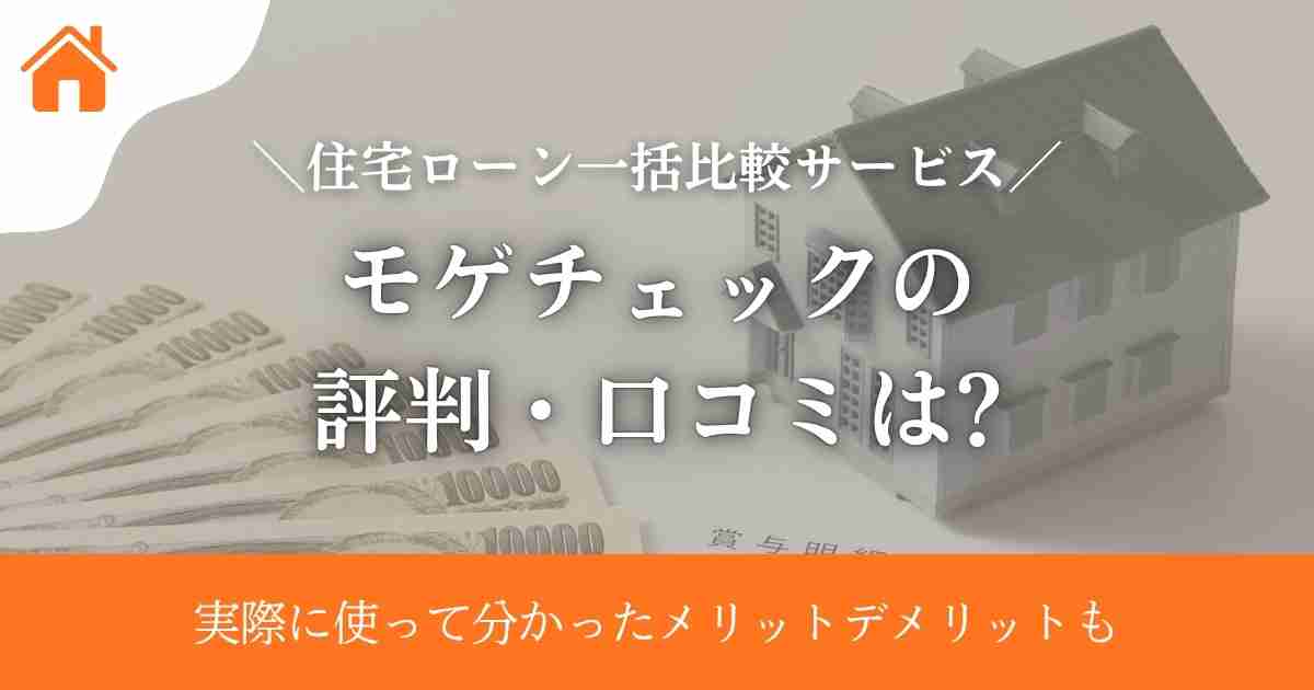 モゲチェックの評判・口コミは?実際に使って分かったメリットデメリットも
