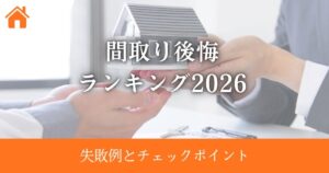 間取り後悔ランキング2026｜先輩たちの失敗例と打ち合わせ前に潰すべきチェックポイント