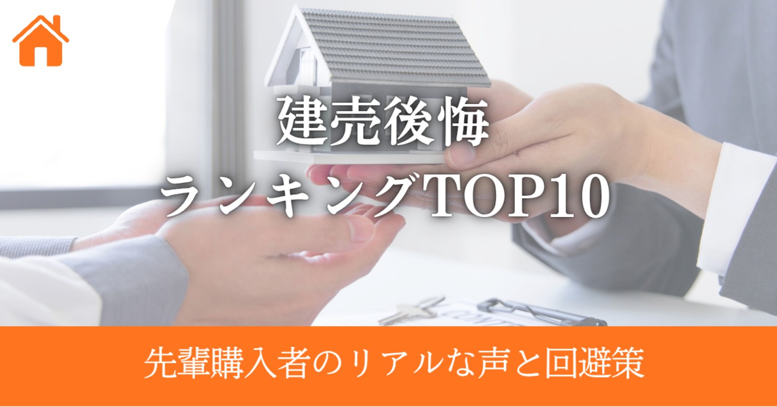 建売後悔ランキングTOP10｜先輩購入者のリアルな声と回避策