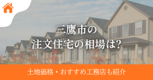 三鷹市の注文住宅の相場は?土地価格・おすすめ工務店も紹介