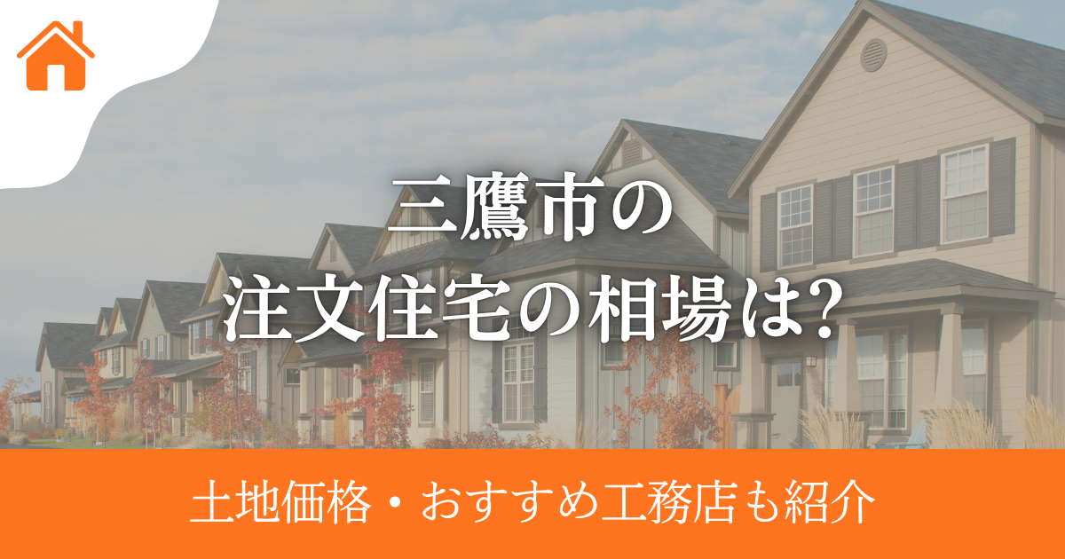 三鷹市の注文住宅の相場は?土地価格・おすすめ工務店も紹介