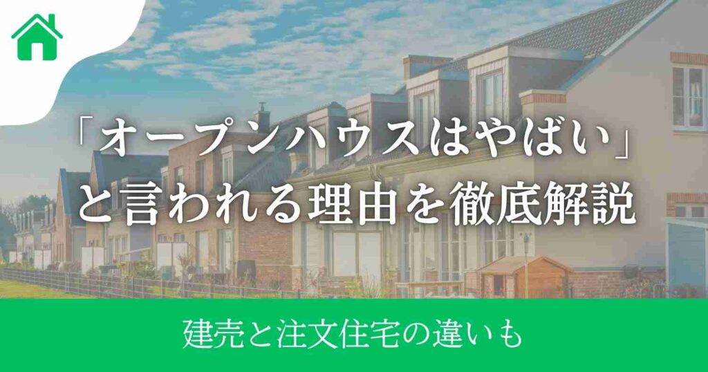 「オープンハウスはやばい」と言われる理由を徹底解説|建売と注文住宅の違いも