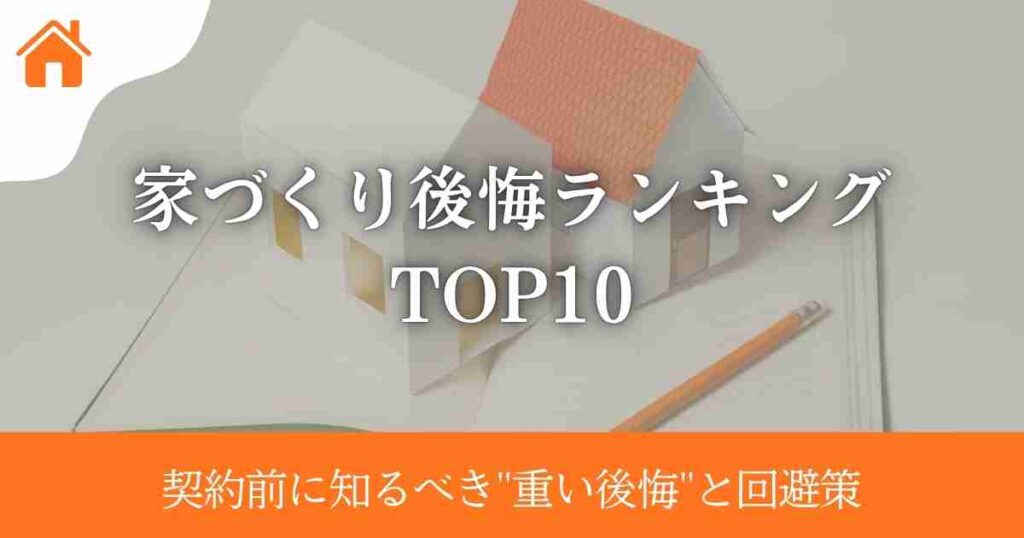 家づくり後悔ランキングTOP10|契約前に知るべき"重い後悔"と回避策