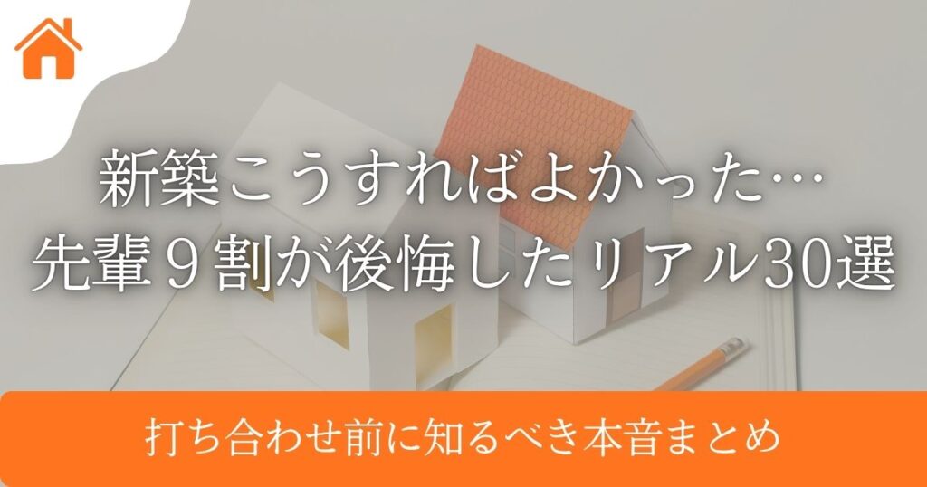 新築こうすればよかった…先輩9割が後悔したリアル30選｜打ち合わせ前に知るべき本音まとめ