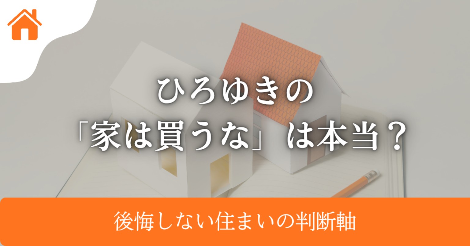 家は買うなとひろゆきが言う理由は?後悔しない判断軸を徹底解説