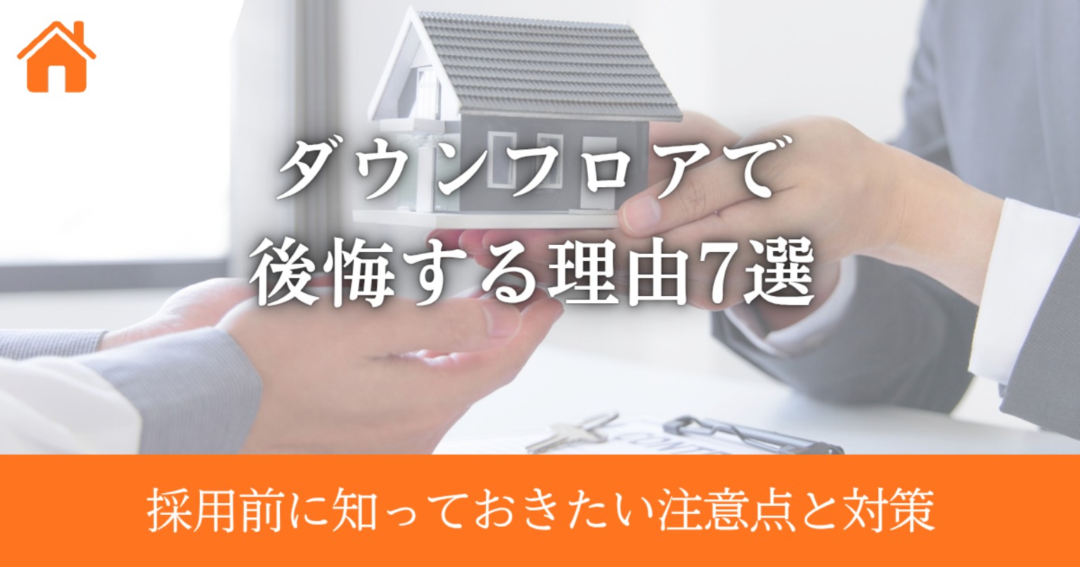 ダウンフロアで後悔する理由7つと失敗しないための対策
