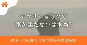 ナフサショックで家が建たないは本当?住宅への影響と今後の対策を徹底解説