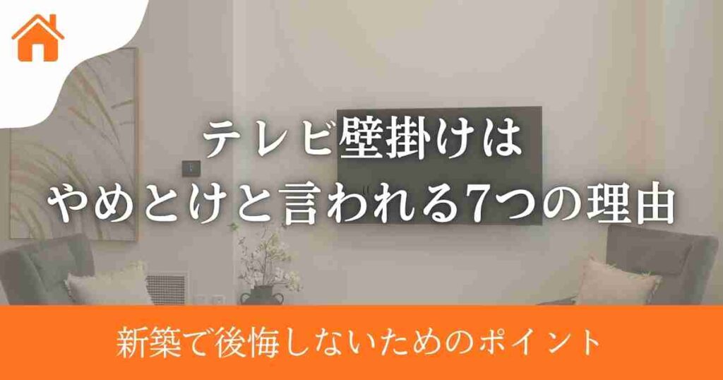 テレビ壁掛けはやめとけと言われる7つの理由|新築で後悔しないためのポイント