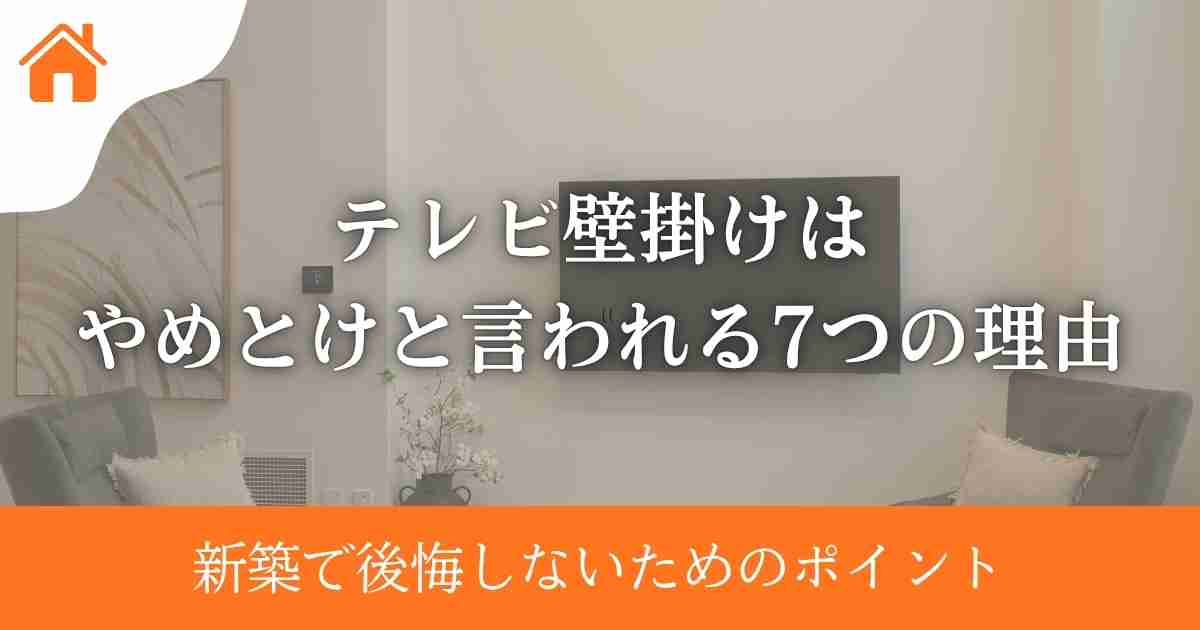 テレビ壁掛けはやめとけと言われる7つの理由|新築で後悔しないためのポイント