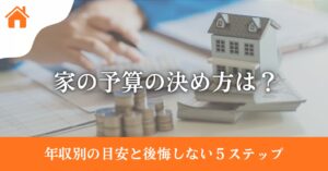 家の予算の決め方は？年収別の目安と後悔しない5ステップ