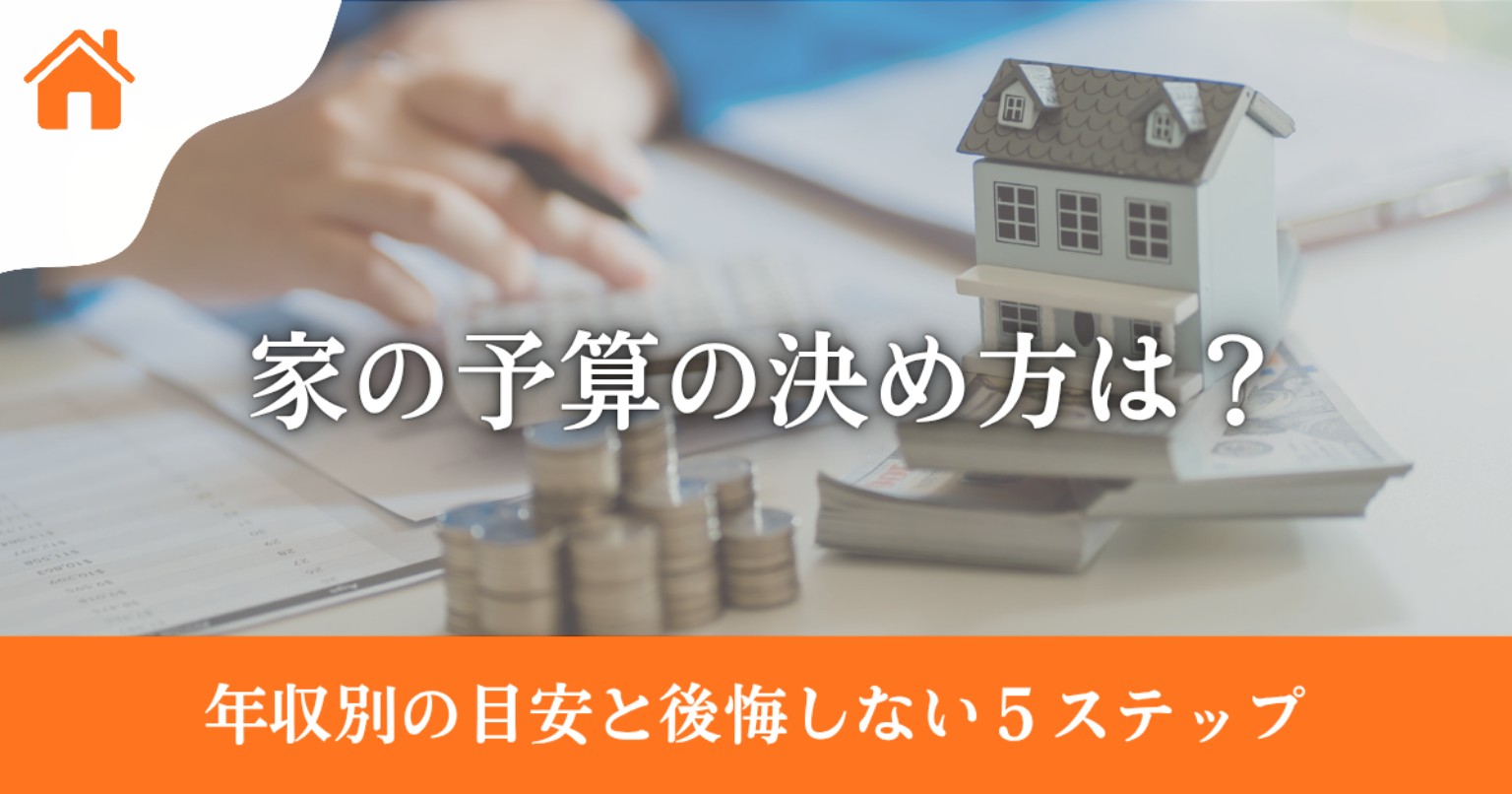 家の予算の決め方は？年収別の目安と後悔しない5ステップ