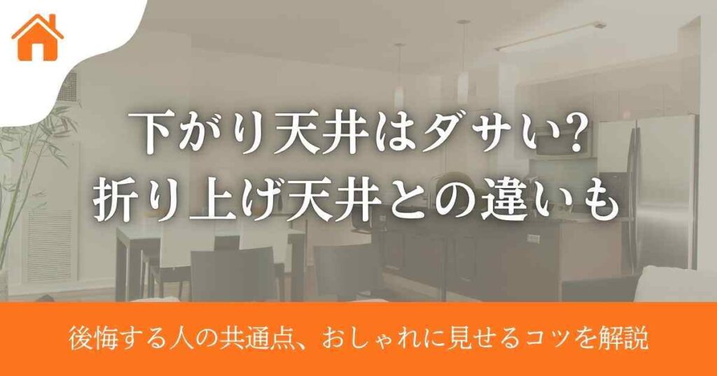下がり天井はダサい?折り上げ天井との違いや後悔する人の共通点、おしゃれに見せるコツを解説