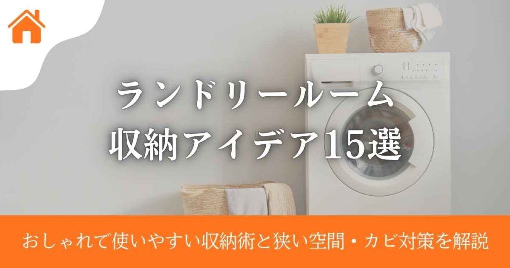 ランドリールーム収納アイデア15選|おしゃれで使いやすい収納術と狭い空間・カビ対策を解説