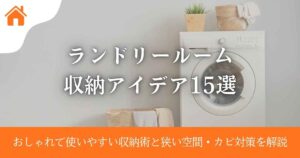 ランドリールーム収納アイデア15選|おしゃれで使いやすい収納術と狭い空間・カビ対策を解説