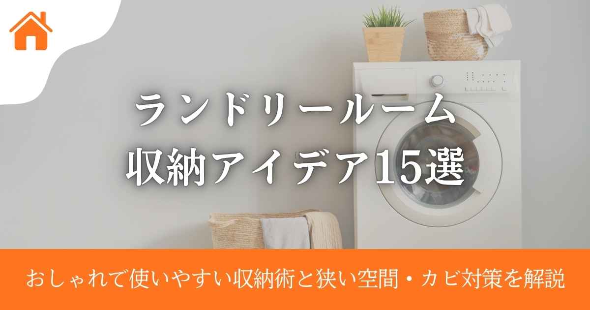 ランドリールーム収納アイデア15選|おしゃれで使いやすい収納術と狭い空間・カビ対策を解説