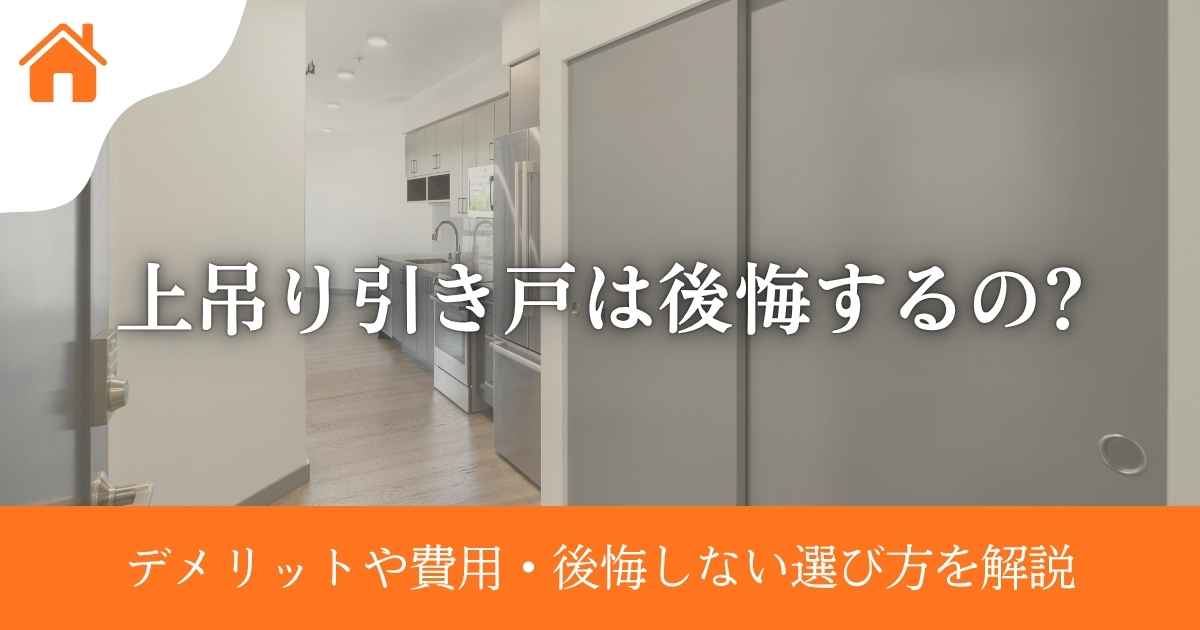 上吊り引き戸は後悔するの?デメリットや費用・後悔しない選び方を解説