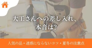 大工さんへの差し入れ、本音は?人気の品・迷惑にならないコツ・夏冬の注意点