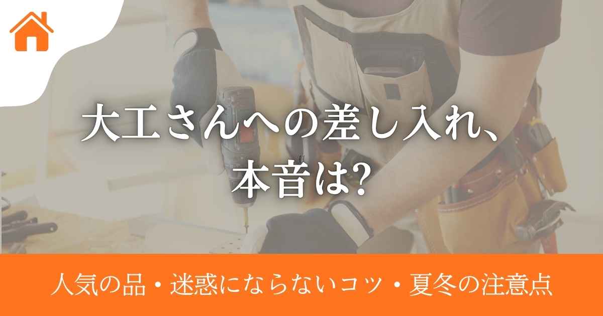 大工さんへの差し入れ、本音は?人気の品・迷惑にならないコツ・夏冬の注意点