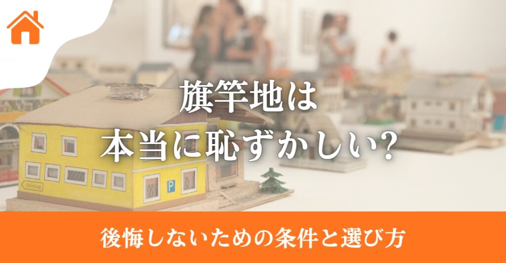 旗竿地は本当に恥ずかしい？後悔と満足を分ける条件と失敗しない選び方