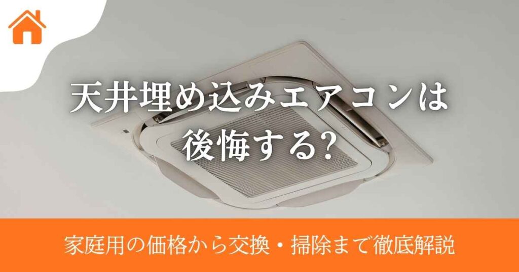 天井埋め込みエアコンは後悔する?家庭用の価格から交換・掃除まで徹底解説