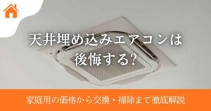 天井埋め込みエアコンは後悔する?家庭用の価格から交換・掃除まで徹底解説